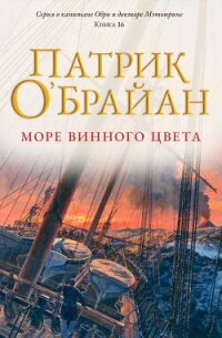 Море винного цвета (ЛП) - О'Брайан Патрик (читаем книги онлайн без регистрации .TXT, .FB2) 📗