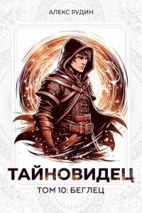 Беглец (СИ) - Рудин Алекс (полные книги TXT, FB2) 📗