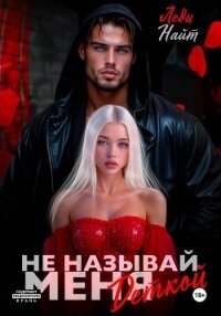 Не называй меня деткой - Найт Леди (онлайн книги бесплатно полные .txt, .fb2) 📗