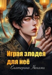 Играя злодея для неё (СИ) - Неками Екатерина (книга жизни .TXT, .FB2) 📗