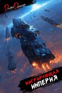 Мигрирующая империя. Дилогия (СИ) - Дорничев Дмитрий (мир книг .TXT, .FB2) 📗