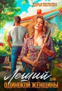 Леший для одинокой женщины (СИ) - Волкова Дарья (читать книги полностью без сокращений бесплатно .TXT, .FB2) 📗