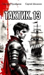 Тактик 13 (СИ) - Кулабухов Тимофей "Varvar" (книги серии онлайн .txt, .fb2) 📗