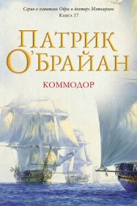 Коммодор (ЛП) - О'Брайан Патрик (электронная книга txt, fb2) 📗