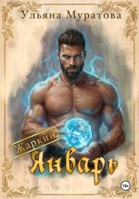 Жаркий Январь - Муратова Ульяна (книги бесплатно без онлайн .txt, .fb2) 📗