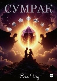 Сумрак - Vey Eka (книги серия книги читать бесплатно полностью txt, fb2) 📗