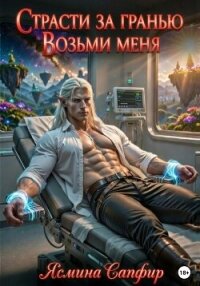 Страсти за гранью. Возьми меня. Том 1 - Сапфир Ясмина (хороший книги онлайн бесплатно TXT, FB2) 📗