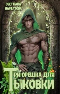 Три орешка для Тыковки - Нарватова Светлана "Упсссс" (лучшие книги онлайн .TXT, .FB2) 📗