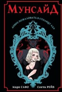 Мунсайд - Сафо Марк (книги полные версии бесплатно без регистрации txt, fb2) 📗