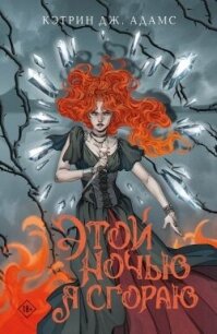 Этой ночью я сгораю - Адамс Кэтрин Дж. (лучшие книги читать онлайн бесплатно TXT, FB2) 📗
