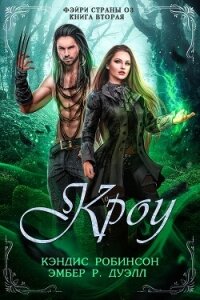 Кроу (ЛП) - Робинсон Кэндис (читать книги полностью без сокращений .txt, .fb2) 📗