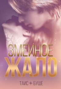 Змеиное жало (СИ) - Буше Таис (серия книг .TXT, .FB2) 📗
