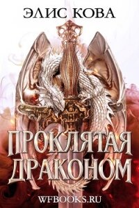 Проклятая драконом (ЛП) - Кова Элис (книги серия книги читать бесплатно полностью txt, fb2) 📗
