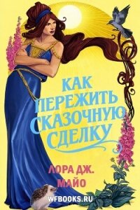 Как пережить сказочную сделку (ЛП) - Майо Лора Дж. (книги полностью txt, fb2) 📗
