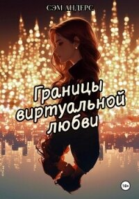 Границы виртуальной любви - Андерс Сэм (читать полностью книгу без регистрации TXT, FB2) 📗