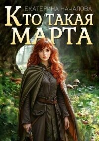 Кто такая Марта - Началова Екатерина (читаемые книги читать онлайн бесплатно txt, fb2) 📗