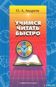 Учимся читать быстро - Андреев Олег Андреевич (читать книги бесплатно полностью без регистрации .TXT) 📗