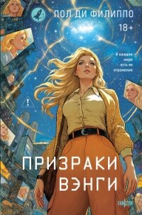 Призраки Вэнги - Ди Филиппо Пол (книги онлайн без регистрации полностью TXT, FB2) 📗