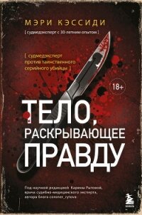 Тело, раскрывающее правду. Судмедэксперт против таинственного серийного убийцы - Кэссиди Мэри (бесплатные полные книги txt, fb2) 📗