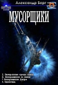 Мусорщики. Тетралогия (СИ) - Айзенберг Александр "Берг Александр" (лучшие книги читать онлайн бесплатно .TXT, .FB2) 📗