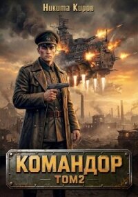 Командор. Том 2 (СИ) - Киров Никита (читать книги онлайн регистрации .TXT, .FB2) 📗