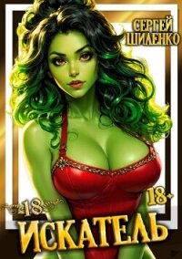 Искатель 18 (СИ) - Шиленко Сергей (книги полные версии бесплатно без регистрации .TXT, .FB2) 📗