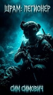 Шрам: Легионер (СИ) - Симович Сим (читать книги регистрация .TXT, .FB2) 📗