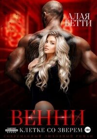 Венни. В клетке со Зверем - Алая Бетти (книги бесплатно без регистрации .TXT, .FB2) 📗