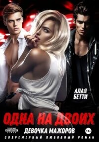 Одна на двоих. Девочка мажоров - Алая Бетти (лучшие бесплатные книги .TXT, .FB2) 📗