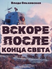 Вскоре после конца света - Ольховская Влада (читать бесплатно полные книги .txt, .fb2) 📗