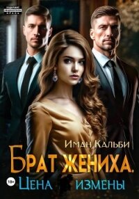 Брат жениха. Цена измены - Кальби Иман (чтение книг .TXT, .FB2) 📗