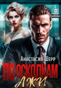 По осколкам лжи - Шерр Анастасия (лучшие книги читать онлайн TXT, FB2) 📗