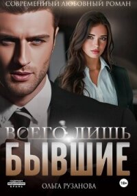 Всего лишь бывшие - Рузанова Ольга (книги бесплатно без регистрации txt, fb2) 📗