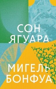 Сон ягуара - Бонфуа Мигель (книги онлайн полные TXT, FB2) 📗