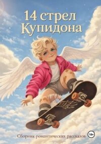 14 стрел Купидона - Фокс Лайза (бесплатная регистрация книга .txt, .fb2) 📗