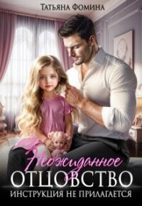 Неожиданное отцовство. Инструкция не прилагается (СИ) - Фомина Татьяна (книги без регистрации бесплатно полностью сокращений txt, fb2) 📗