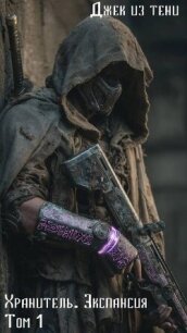 Экспансия. Том 1 (СИ) - "Джек из тени" (читаем книги бесплатно .txt, .fb2) 📗