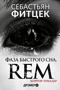 Фаза Быстрого Сна (REM) (ЛП) - Фитцек Себастьян (книги онлайн полностью txt, fb2) 📗