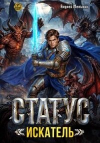 Статус: Искатель (СИ) - Flow Ascold (читать книги онлайн бесплатно полностью без сокращений txt, fb2) 📗