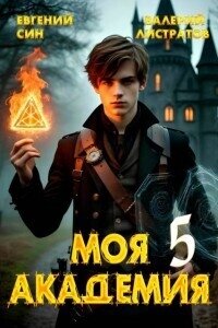 Моя Академия 5 (СИ) - Син Евгений (читать книги онлайн полные версии TXT, FB2) 📗