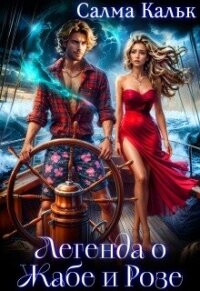 Легенда о Жабе и Розе (СИ) - Кальк Салма (читать полностью книгу без регистрации TXT, FB2) 📗