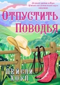 Отпустить поводья (ЛП) - Хоуп Пейсли (книги онлайн полные .TXT, .FB2) 📗