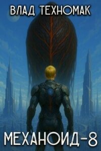 Человек (СИ) - Техномак Влад (книги онлайн бесплатно серия txt, fb2) 📗
