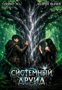Системный Друид. Том 2 (СИ) - Ло Оливер (читать книги .TXT, .FB2) 📗