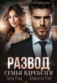 Развод. Семья вдребезги (СИ) - Рид Тала (книги без регистрации полные версии txt, fb2) 📗