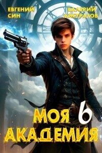 Моя Академия 6 (СИ) - Син Евгений (читаем книги онлайн бесплатно полностью без сокращений .TXT, .FB2) 📗