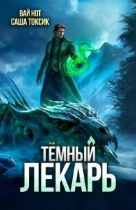 Темный Лекарь 16 (СИ) - Нот Вай (книги серии онлайн .TXT, .FB2) 📗