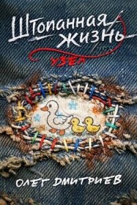 Узел (СИ) - Дмитриев Олег (книги онлайн .txt, .fb2) 📗