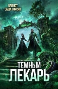 Темный Лекарь 17 (СИ) - Нот Вай (библиотека электронных книг txt, fb2) 📗