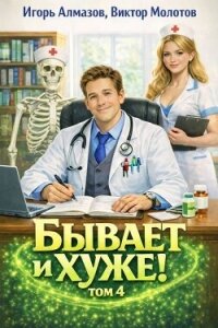 Бывает и хуже? Том 4 (СИ) - Алмазов Игорь (книги онлайн без регистрации TXT, FB2) 📗